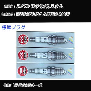 �X�o�� �X�e��/�J�X�^�� LA100F/LA110F �X�p�[�N�v���O NGK H23.8-H26.12 �W���v���O ILKR7D8 �yH04006�z