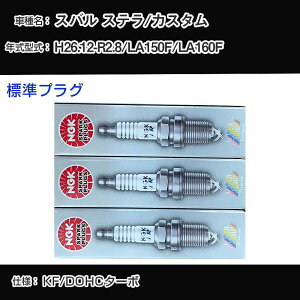 �X�o�� �X�e��/�J�X�^�� LA150F/LA160F �X�p�[�N�v���O NGK H26.12-R2.8 �W���v���O ILKR7D8 �yH04006�z