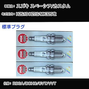 �X�Y�L �X�y�[�V�A/�J�X�^�� MK32S�� �X�p�[�N�v���O NGK H25.10-H27.5 �W���v���O ILMAR7A8 �yH04006�z