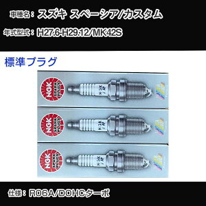 �X�Y�L �X�y�[�V�A/�J�X�^�� MK42S �X�p�[�N�v���O NGK H27.6-H29.12 �W���v���O ILMAR7A8 �yH04006�z