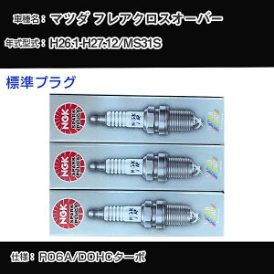 �}�c�_ �t���A�N���X�I�[�o�[ MS31S �X�p�[�N�v���O NGK H26.1-H27.12 �W���v���O ILMAR7A8 �yH04006�z