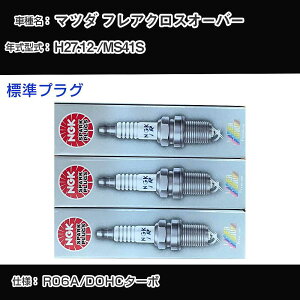 マツダ フレアクロスオーバー MS41S スパークプラグ NGK H27.12- 標準プラグ ILMAR7A8 【H04006】