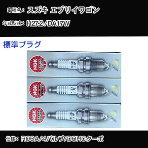 �X�Y�L �G�u���C���S�� DA17W �X�p�[�N�v���O NGK H27.2- �W���v���O ILMAR7A8 �yH04006�z