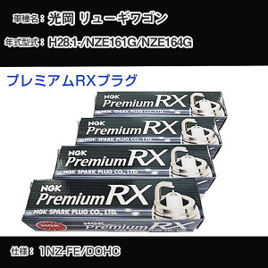 ���� �����[�M���S�� NZE161G/NZE164G �X�p�[�N�v���O NGK H28.1- �v���~�A��RX�v���O LFR5ARX-11P �yH04006�z