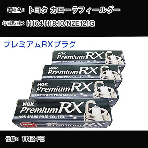 �g���^ �J���[���t�B�[���_�[ NZE121G �X�p�[�N�v���O NGK H16.4-H18.10 �v���~�A��RX�v���O LFR6ARX-11P �yH04006�z
