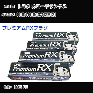 �g���^ �J���[�������N�X NZE121 �X�p�[�N�v���O NGK H16.4-H18.10 �v���~�A��RX�v���O LFR6ARX-11P �yH04006�z