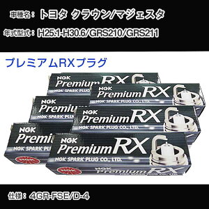 �g���^ �N���E��/�}�W�F�X�^ GRS210/GRS211 �X�p�[�N�v���O NGK H25.1-H30.6 �v���~�A��RX�v���O LFR6ARX-11P �yH04006�z