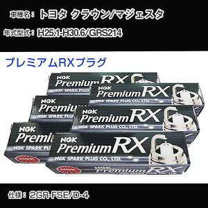 �g���^ �N���E��/�}�W�F�X�^ GRS214 �X�p�[�N�v���O NGK H25.1-H30.6 �v���~�A��RX�v���O LFR6ARX-11P �yH04006�z