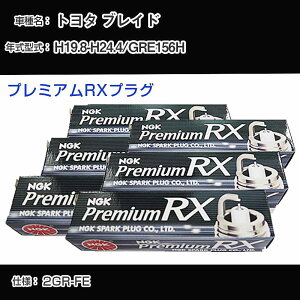 �g���^ �u���C�h GRE156H �X�p�[�N�v���O NGK H19.8-H24.4 �v���~�A��RX�v���O LFR6ARX-11P �yH04006�z