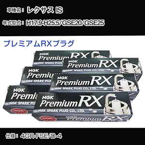 ���N�T�X IS GSE20/GSE25 �X�p�[�N�v���O NGK H17.9-H25.5 �v���~�A��RX�v���O LFR6ARX-11P �yH04006�z