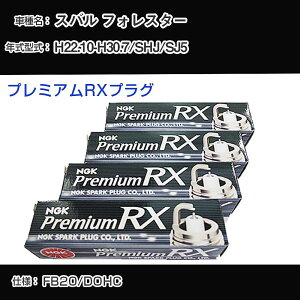 �X�o�� �t�H���X�^�[ SHJ/SJ5 �X�p�[�N�v���O NGK H22.10-H30.7 �v���~�A��RX�v���O LKAR7ARX-11P �yH04006�z