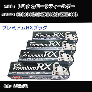�g���^ �J���[���t�B�[���_�[ ZRE142G/ZRE144G �X�p�[�N�v���O NGK H18.10-H24.5 �v���~�A��RX�v���O LKAR7ARX-11P �yH04006�z