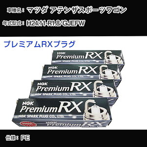 �}�c�_ �A�e���U�X�|�[�c���S�� GJEFW �X�p�[�N�v���O NGK H24.11-R1.8 �v���~�A��RX�v���O LKAR7ARX-11P �yH04006�z