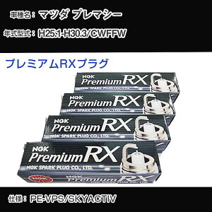 �}�c�_ �v���}�V�[ CWFFW �X�p�[�N�v���O NGK H25.1-H30.3 �v���~�A��RX�v���O LKAR7ARX-11P �yH04006�z