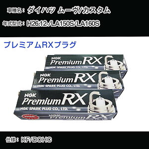 �_�C�n�c ���[��/�J�X�^�� LA150S/LA160S �X�p�[�N�v���O NGK H26.12- �v���~�A��RX�v���O LKR6ARX-P �yH04006�z