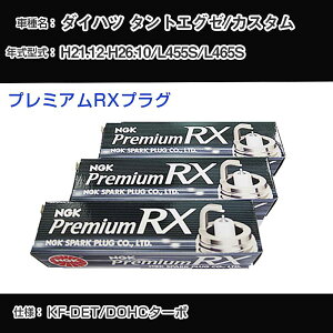 �_�C�n�c �^���g�G�O�[/�J�X�^�� L455S/L465S �X�p�[�N�v���O NGK H21.12-H26.10 �v���~�A��RX�v���O LKR7ARX-P �yH04006�z