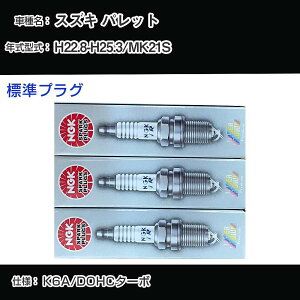 �X�Y�L �p���b�g MK21S �X�p�[�N�v���O NGK H22.8-H25.3 �W���v���O LKR7BI8 �yH04006�z