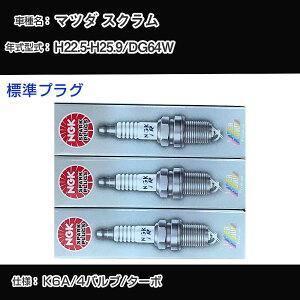 �}�c�_ �X�N���� DG64W �X�p�[�N�v���O NGK H22.5-H25.9 �W���v���O LKR7BI8 �yH04006�z