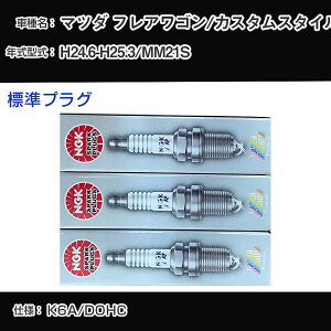 �}�c�_ �t���A���S��/�J�X�^���X�^�C�� MM21S �X�p�[�N�v���O NGK H24.6-H25.3 �W���v���O LKR7BI8 �yH04006�z