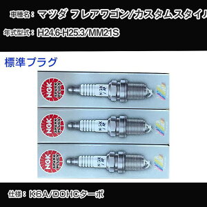 �}�c�_ �t���A���S��/�J�X�^���X�^�C�� MM21S �X�p�[�N�v���O NGK H24.6-H25.3 �W���v���O LKR7BI8 �yH04006�z