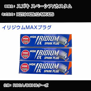 �X�Y�L �X�y�[�V�A/�J�X�^�� MK42S �X�p�[�N�v���O NGK H27.6-H29.12 �C���W�E��MAX�v���O LMAR7AIX-P �yH04006�z