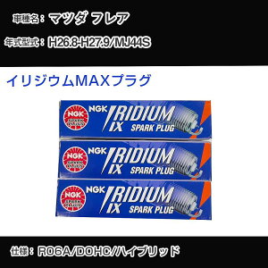 マツダ フレア MJ44S スパークプラグ NGK H26.8-H27.9 イリジウムMAXプラグ LMAR7AIX-P 【H04006】