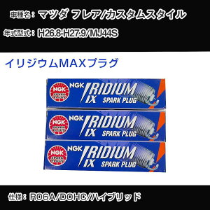 マツダ フレア/カスタムスタイル MJ44S スパークプラグ NGK H26.8-H27.9 イリジウムMAXプラグ LMAR7AIX-P 【H04006】