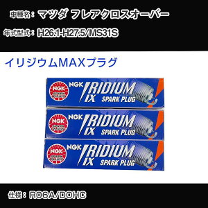 マツダ フレアクロスオーバー MS31S スパークプラグ NGK H26.1-H27.5 イリジウムMAXプラグ LMAR7AIX-P 【H04006】