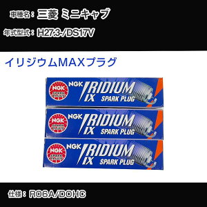 三菱 ミニキャブ DS17V スパークプラグ NGK H27.3- イリジウムMAXプラグ LMAR7AIX-P 【H04006】