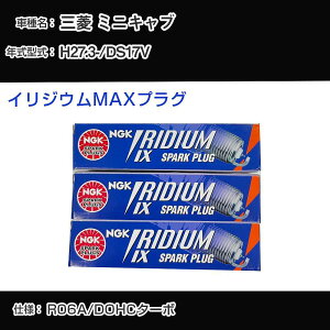 三菱 ミニキャブ DS17V スパークプラグ NGK H27.3- イリジウムMAXプラグ LMAR7AIX-P 【H04006】