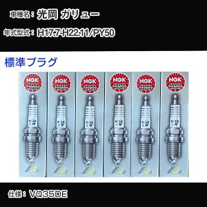 ���� �K�����[ PY50 �X�p�[�N�v���O NGK H17.7-H22.11 �W���v���O PLFR5A-11 �yH04006�z
