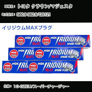 トヨタ クラウン/マジェスタ GS121 スパークプラグ NGK S60.9-S62.9 イリジウムMAXプラグ BCPR6EIX-11P 【H04006】