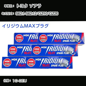 �g���^ �\�A�� GZ10/GZ20 �X�p�[�N�v���O NGK S62.1-S62.12 �C���W�E��MAX�v���O BCPR6EIX-11P �yH04006�z