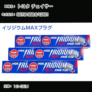 トヨタ チェイサー GX61 スパークプラグ NGK S57.8-S59.8 イリジウムMAXプラグ BCPR6EIX-11P 【H04006】