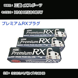 三菱 eKスポーツ H81W スパークプラグ NGK H14.9-H15.8 プレミアムRXプラグ BKR5ERX-11P 【H04006】