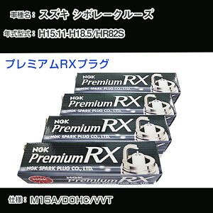 �X�Y�L �V�{���[�N���[�Y HR82S �X�p�[�N�v���O NGK H15.11-H18.5 �v���~�A��RX�v���O BKR5ERX-11P �yH04006�z