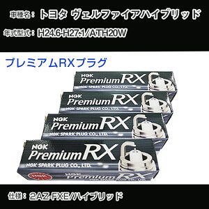 �g���^ ���F���t�@�C�A�n�C�u���b�h ATH20W �X�p�[�N�v���O NGK H24.6-H27.1 �v���~�A��RX�v���O BKR5ERX-11P �yH04006�z