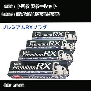 �g���^ �X�^�[���b�g EP91/EP95 �X�p�[�N�v���O NGK H9.12-H11.7 �v���~�A��RX�v���O BKR5ERX-11P �yH04006�z