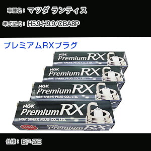 �}�c�_ �����e�B�X CBA8P �X�p�[�N�v���O NGK H5.9-H9.9 �v���~�A��RX�v���O BKR5ERX-11P �yH04006�z