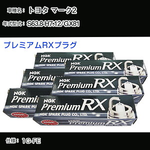 �g���^ �}�[�N2 GX81 �X�p�[�N�v���O NGK S63.8-H7.12 �v���~�A��RX�v���O BKR5ERX-11P �yH04006�z