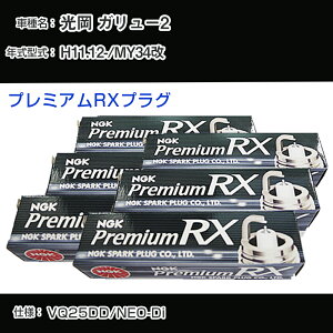 ���� �K�����[2 MY34�� �X�p�[�N�v���O NGK H11.12- �v���~�A��RX�v���O BKR5ERX-11P �yH04006�z