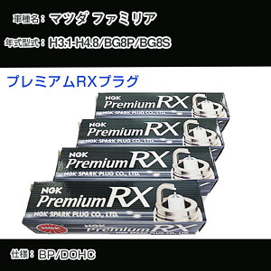 �}�c�_ �t�@�~���A BG8P/BG8S �X�p�[�N�v���O NGK H3.1-H4.8 �v���~�A��RX�v���O BKR6ERX-11P �yH04006�z