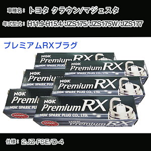 �g���^ �N���E��/�}�W�F�X�^ JZS175/JZS175W/JZS177 �X�p�[�N�v���O NGK H11.9-H15.4 �v���~�A��RX�v���O BKR6ERX-11P �yH04006�z