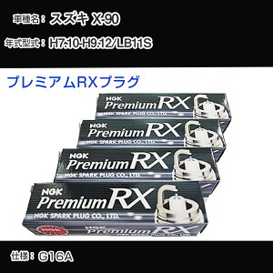 �X�Y�L X-90 LB11S �X�p�[�N�v���O NGK H7.10-H9.12 �v���~�A��RX�v���O BKR6ERX-PS �yH04006�z