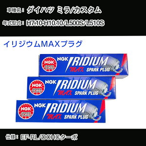 �_�C�n�c �~��/�J�X�^�� L500S/L510S �X�p�[�N�v���O NGK H7.10-H10.10 �C���W�E��MAX�v���O BKR7EIX-11PS �yH04006�z