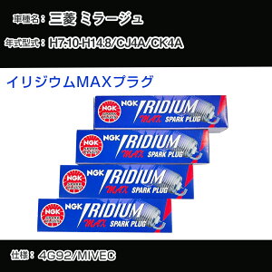 三菱 ミラージュ CJ4A/CK4A スパークプラグ NGK H7.10-H14.8 イリジウムMAXプラグ BKR7EIX-11PS 【H04006】