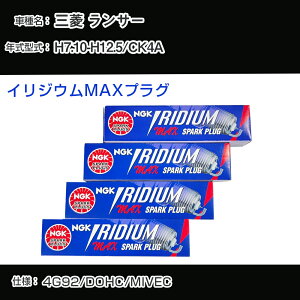 三菱 ランサー CK4A スパークプラグ NGK H7.10-H12.5 イリジウムMAXプラグ BKR7EIX-11PS 【H04006】