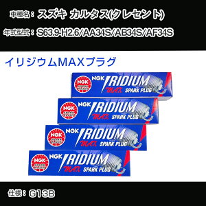 �X�Y�L �J���^�X(�N���Z���g) AA34S/AB34S/AF34S �X�p�[�N�v���O NGK S63.9-H2.6 �C���W�E��MAX�v���O BPR5EIX-11P �yH04006�z