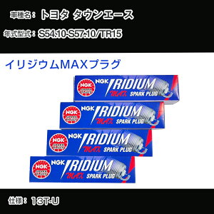�g���^ �^�E���G�[�X TR15 �X�p�[�N�v���O NGK S54.10-S57.10 �C���W�E��MAX�v���O BPR5EIX-11P �yH04006�z