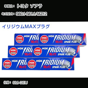 �g���^ �\�A�� MZ12 �X�p�[�N�v���O NGK S60.1-S61.1 �C���W�E��MAX�v���O BPR5EIX-11P �yH04006�z